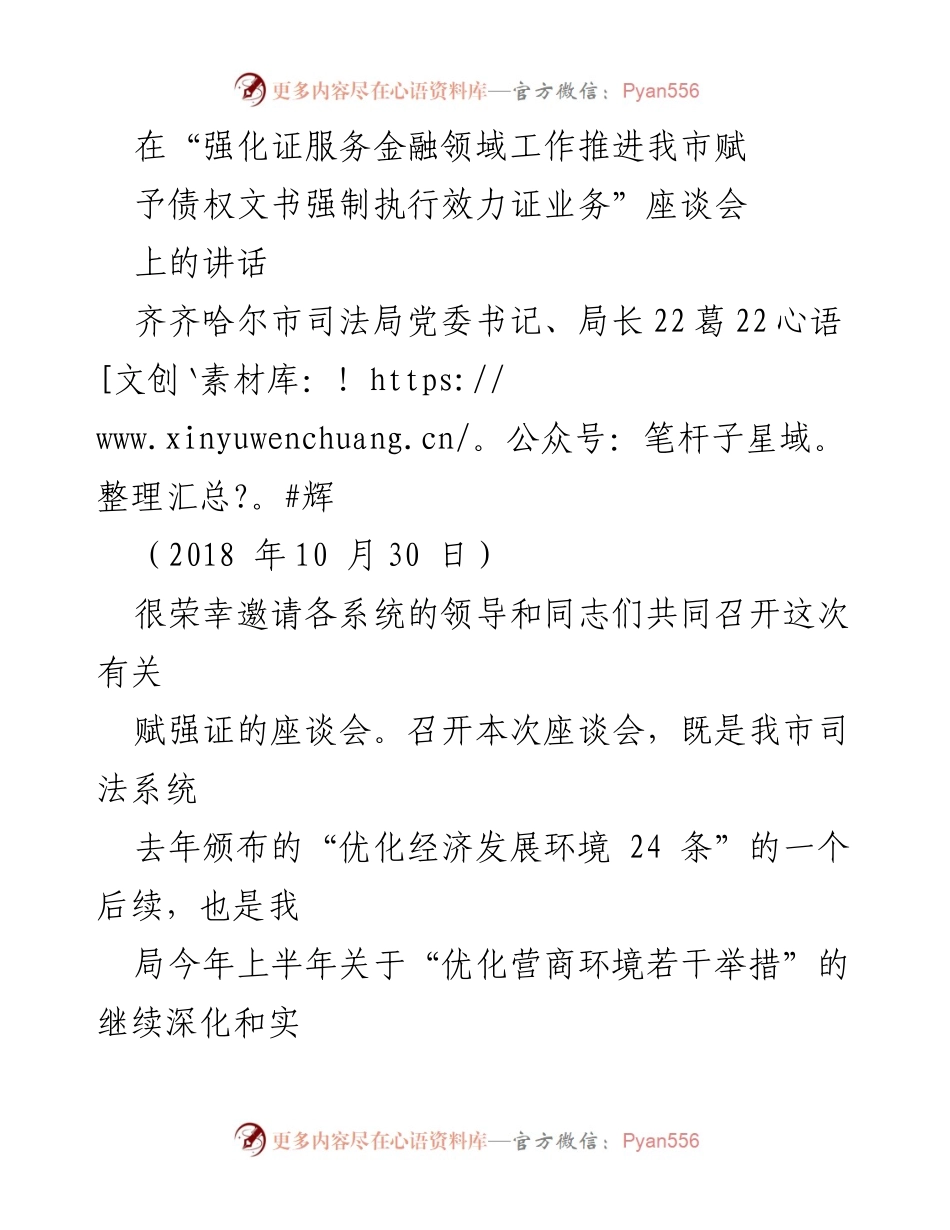 [发言] 座谈会 - 强化证服务金融领域，推进债权文书强制执行效力.docx_第1页