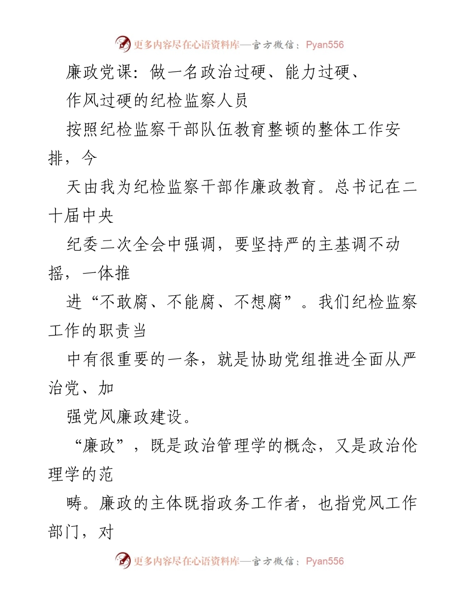 [发言] 廉政教育 - 做一名政治过硬、能力过硬、作风过硬的纪检监察人员_1.docx_第1页