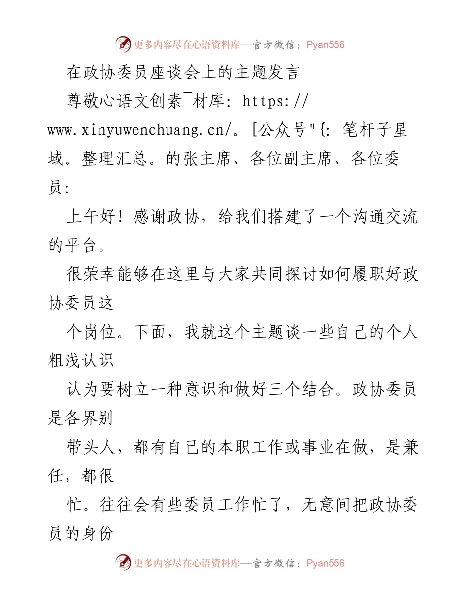 [发言] 政协委员座谈会 - 履职意识与责任：政协委员的职责探讨.docx_第1页