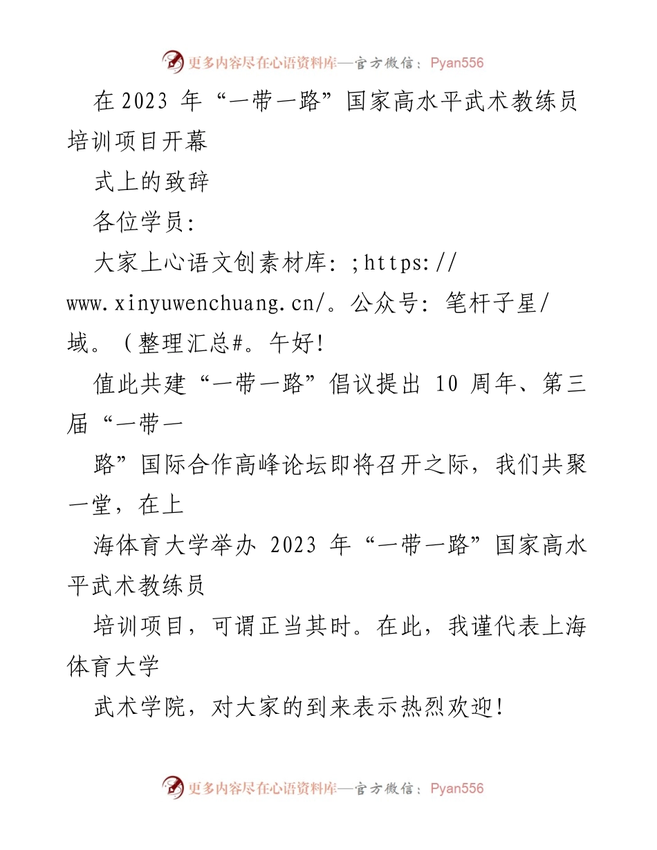 [发言] 开幕式 - 2023“一带一路”国家高水平武术教练员培训项目致辞.docx_第1页