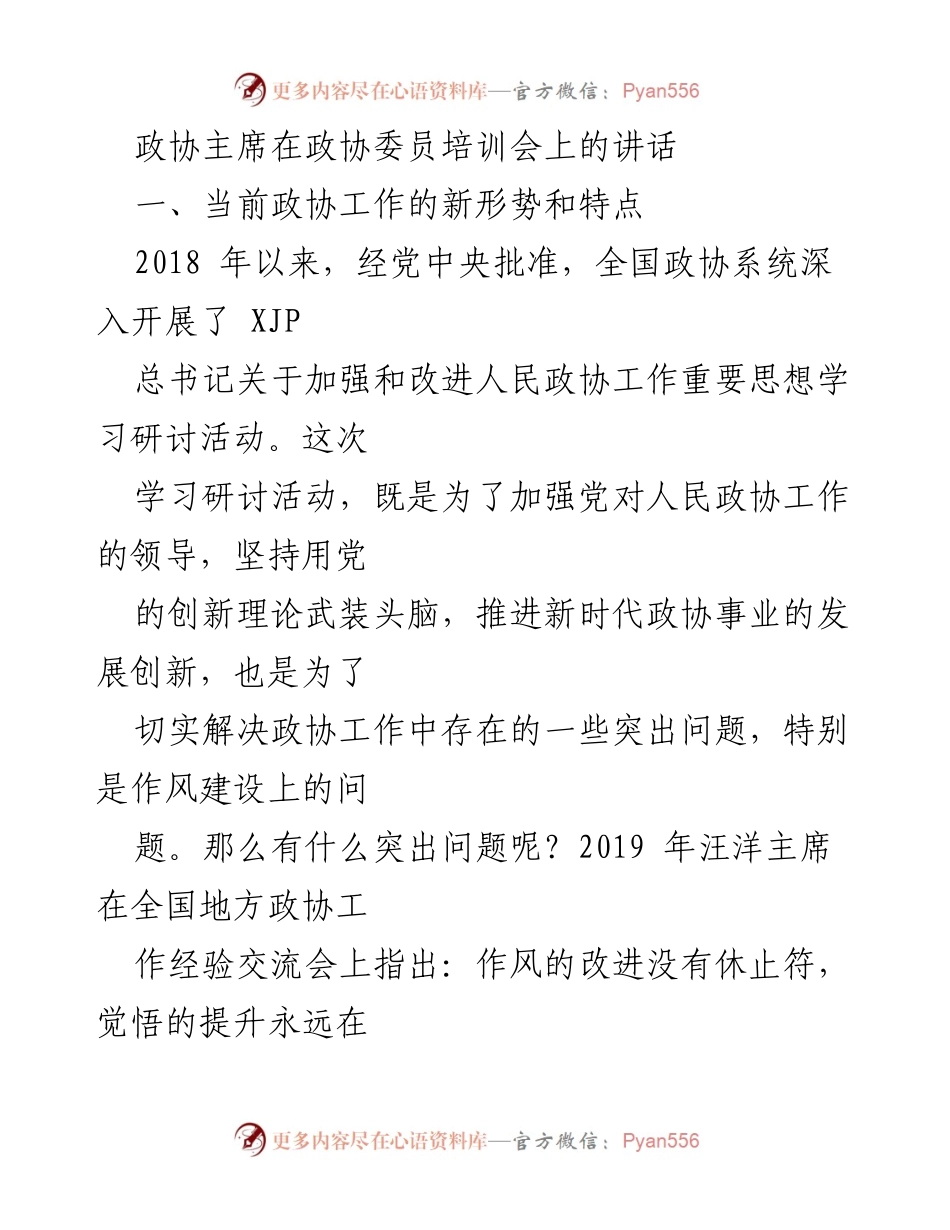 [发言] 政协委员培训会 - 加强政协工作作风建设的重要讲话.docx_第1页