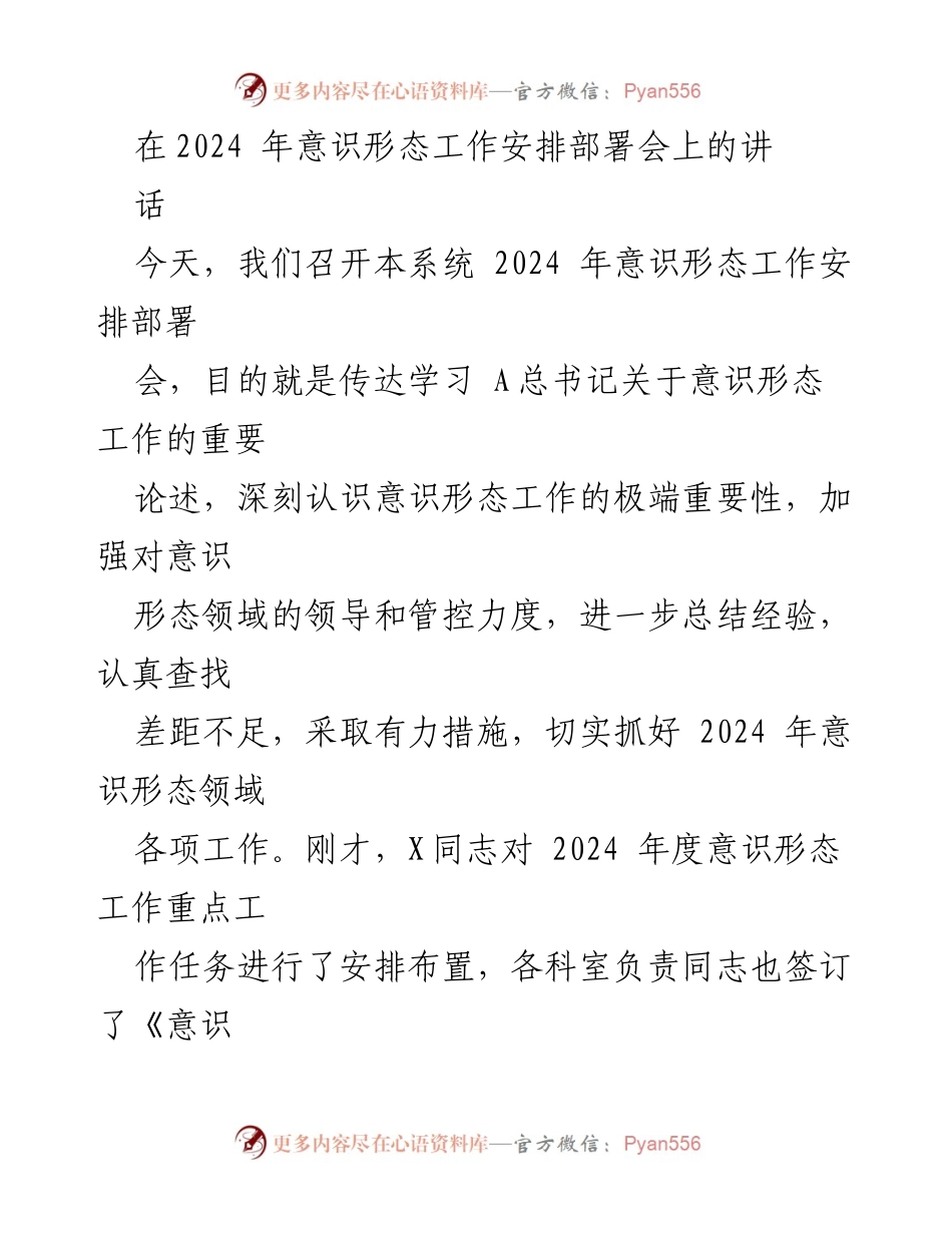 [发言] 意识形态工作安排部署会 - 加强意识形态工作，筑牢国家安全屏障_1.docx_第1页
