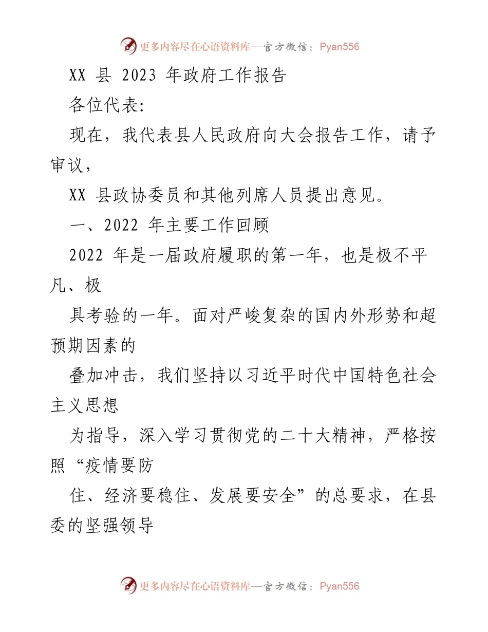 [发言] 政府工作报告 - XX 县2023年政府工作报告总结与展望.docx_第1页