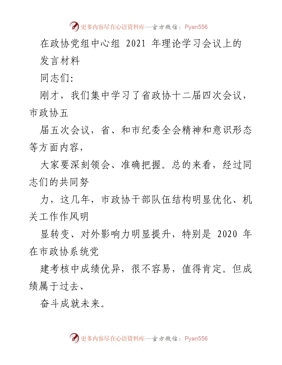 [发言] 政协党组中心组理论学习会议 - 深化理论学习与调查研究，推动政协工作提质增效.docx_第1页