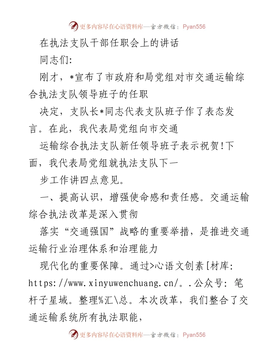 [发言] 执法支队干部任职会 - 加强使命感与提升执法能力的讲话.docx_第1页