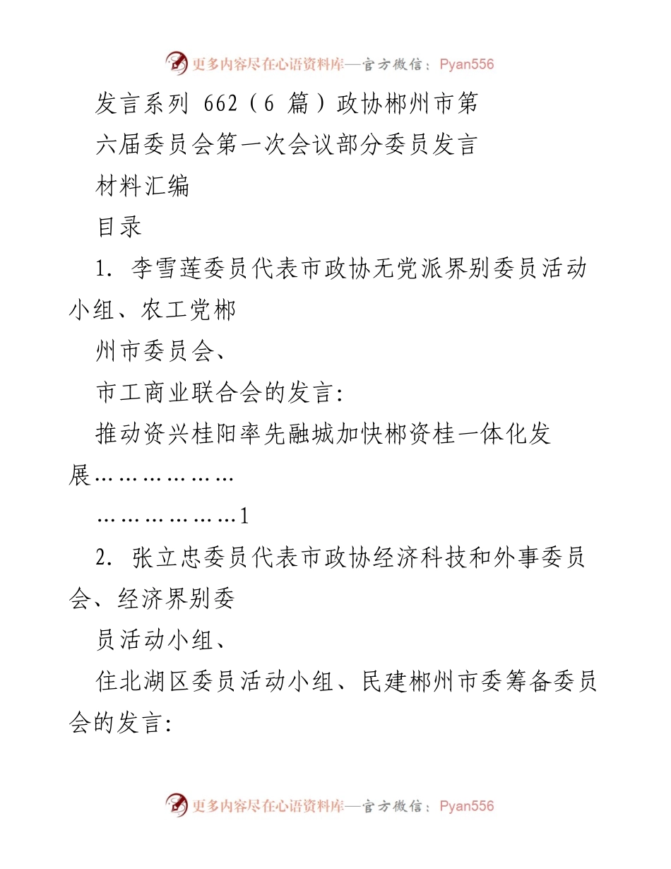 [发言] 政协郴州市第六届委员会第一次会议 - 加快郴资桂一体化发展与区域经济核心引擎建设.docx_第1页