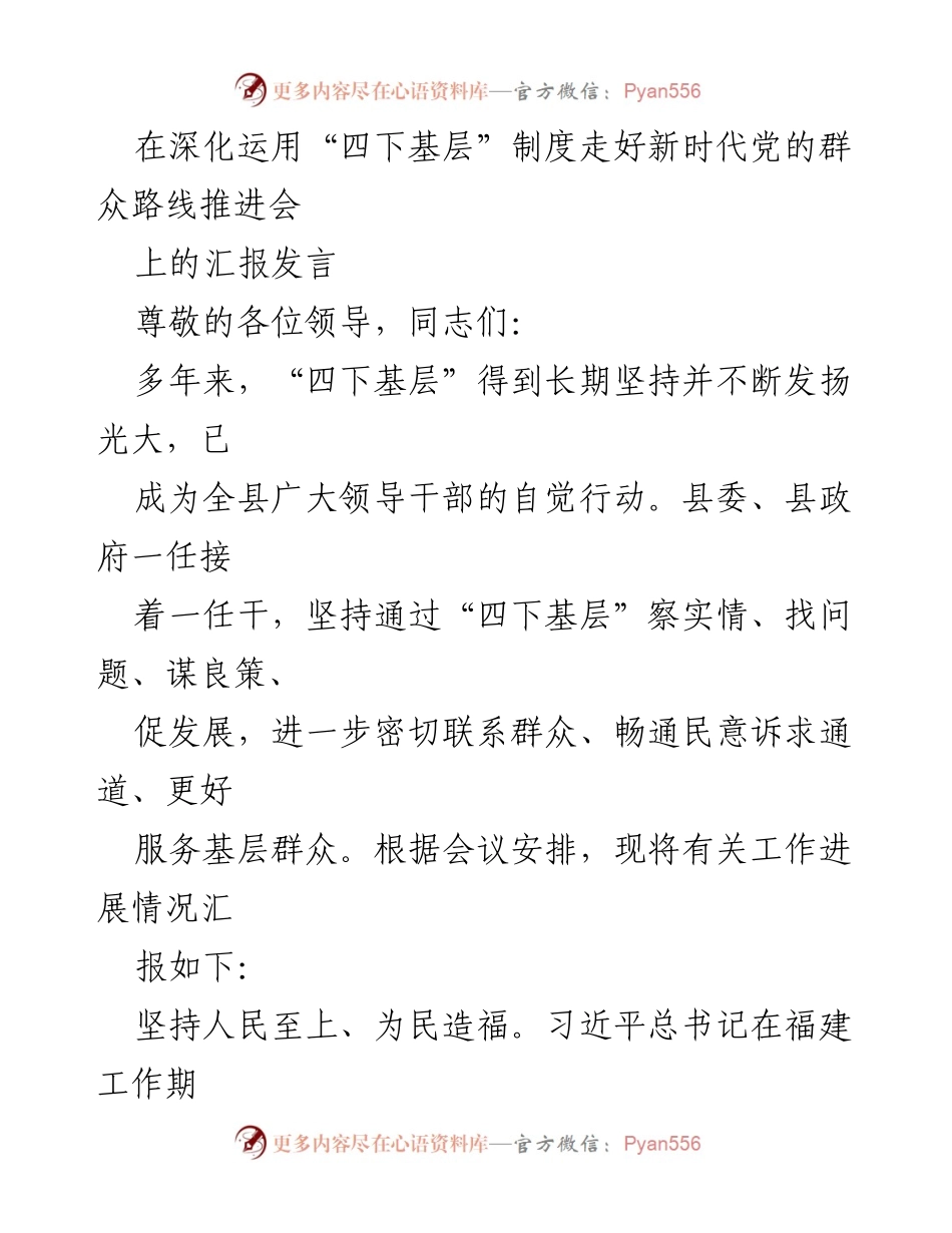 [发言] 推进会 - 深化“四下基层”制度，践行新时代党的群众路线的汇报.docx_第1页