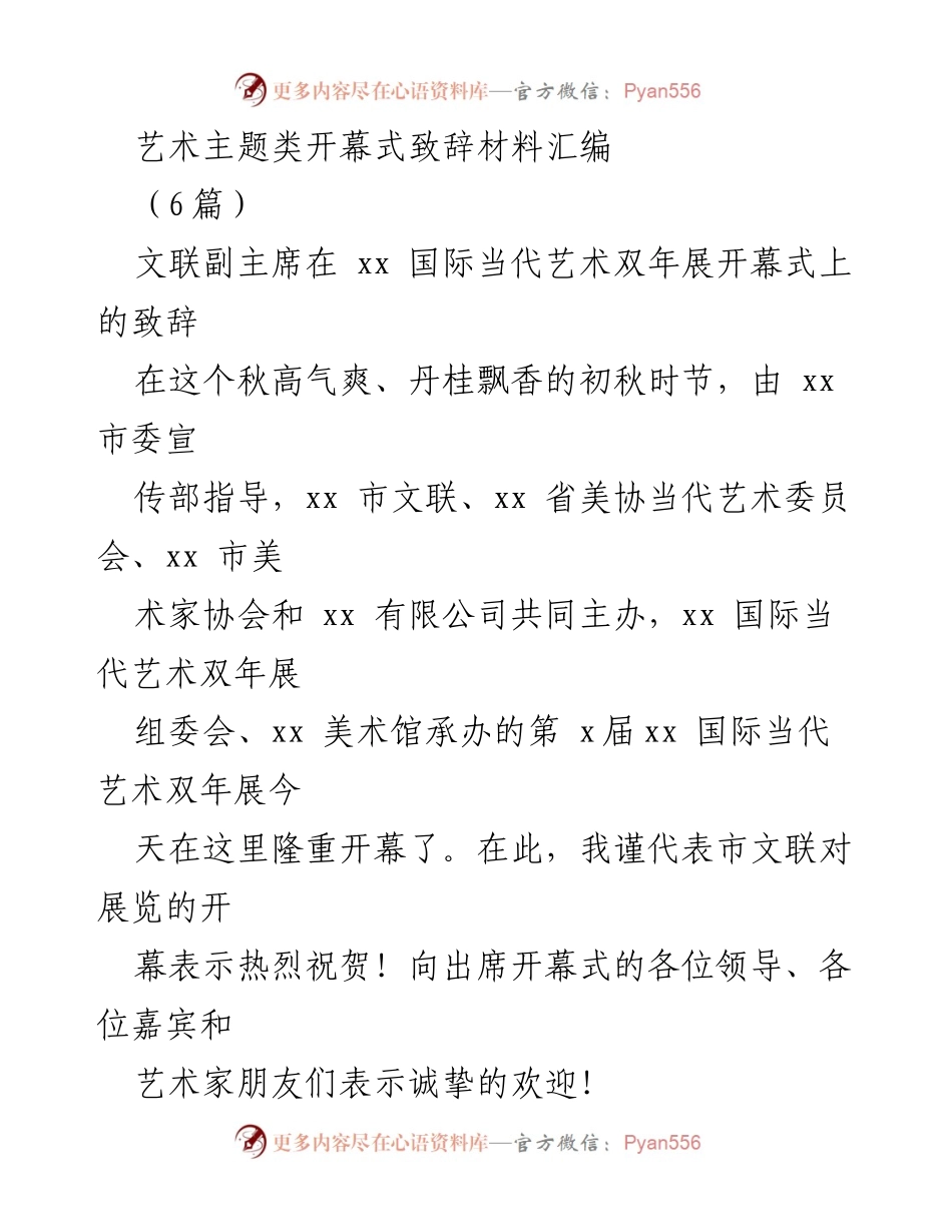 [发言] 开幕式 - “第X届XX国际当代艺术双年展开幕致辞”.docx_第1页