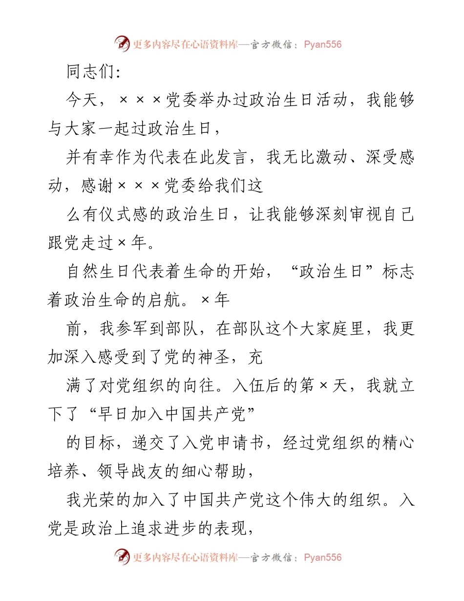[发言] 政治生日活动 - 铭记初心，坚定信念，继续前行.docx_第1页