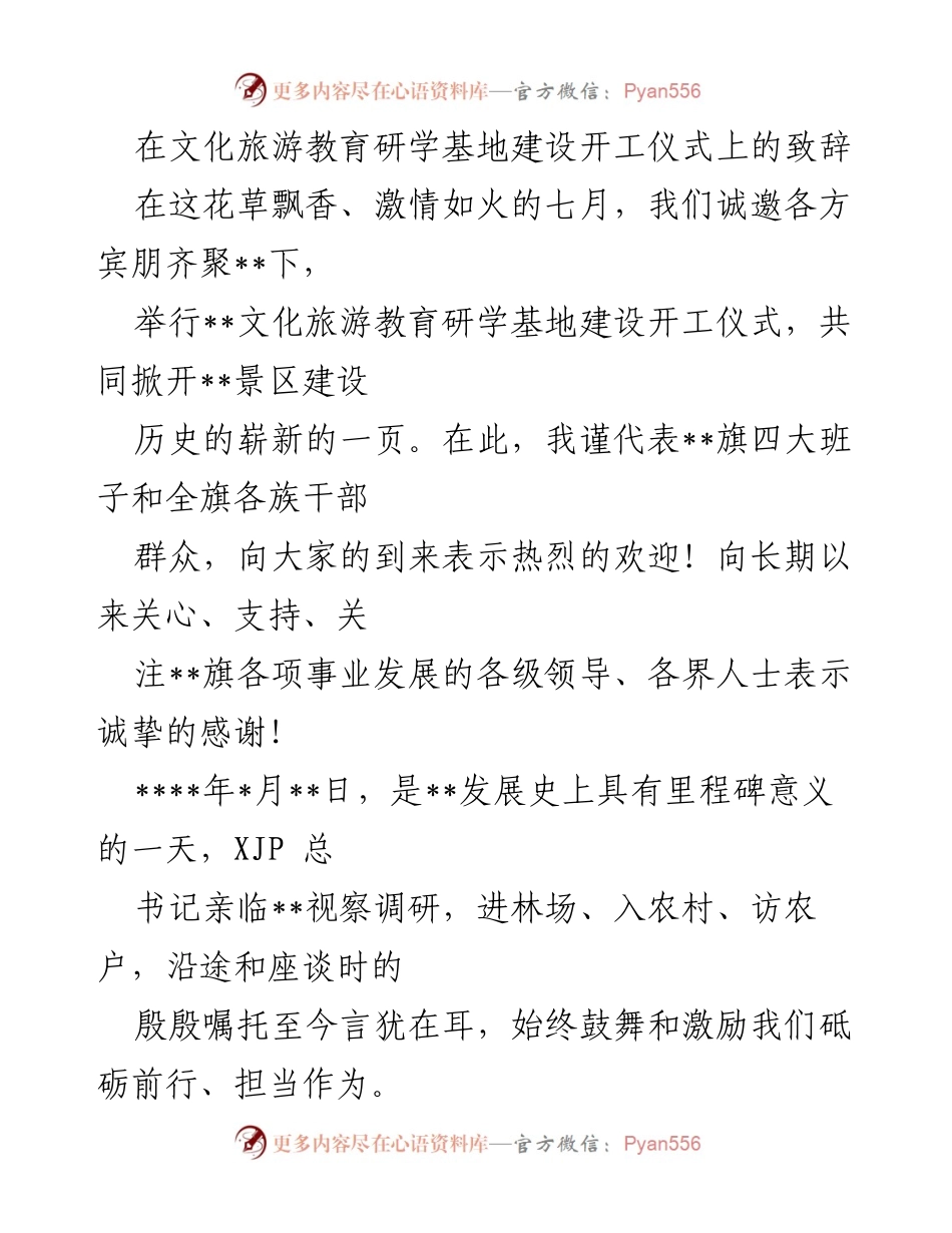 [发言] 开工仪式 - 文化旅游教育研学基地建设开工致辞.docx_第1页