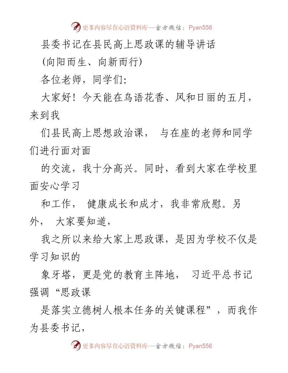 [发言] 思政课 - 县委书记在县民高上思政课的辅导讲话.docx_第1页