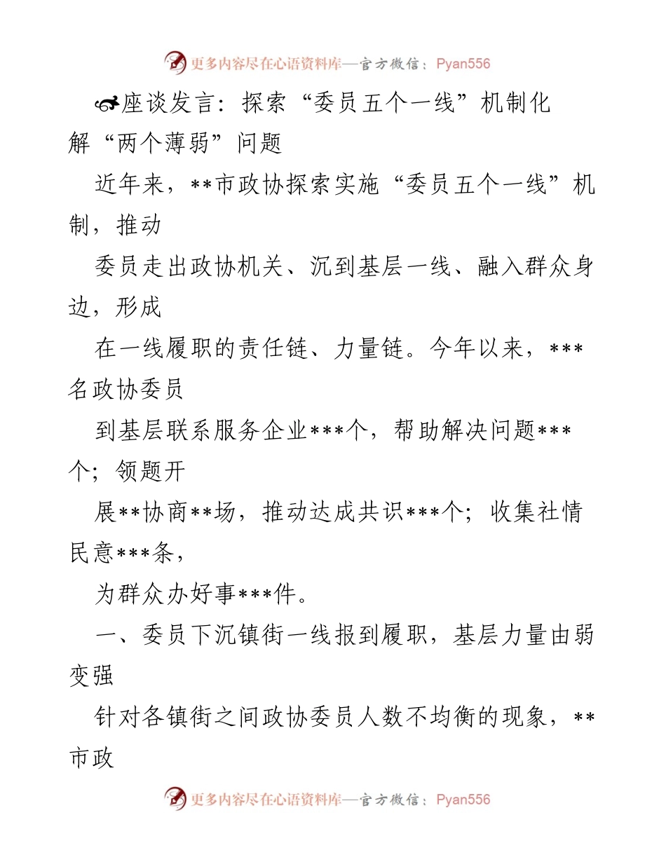 [发言] 座谈会 - 探索“委员五个一线”机制以解决基层薄弱问题.docx_第1页