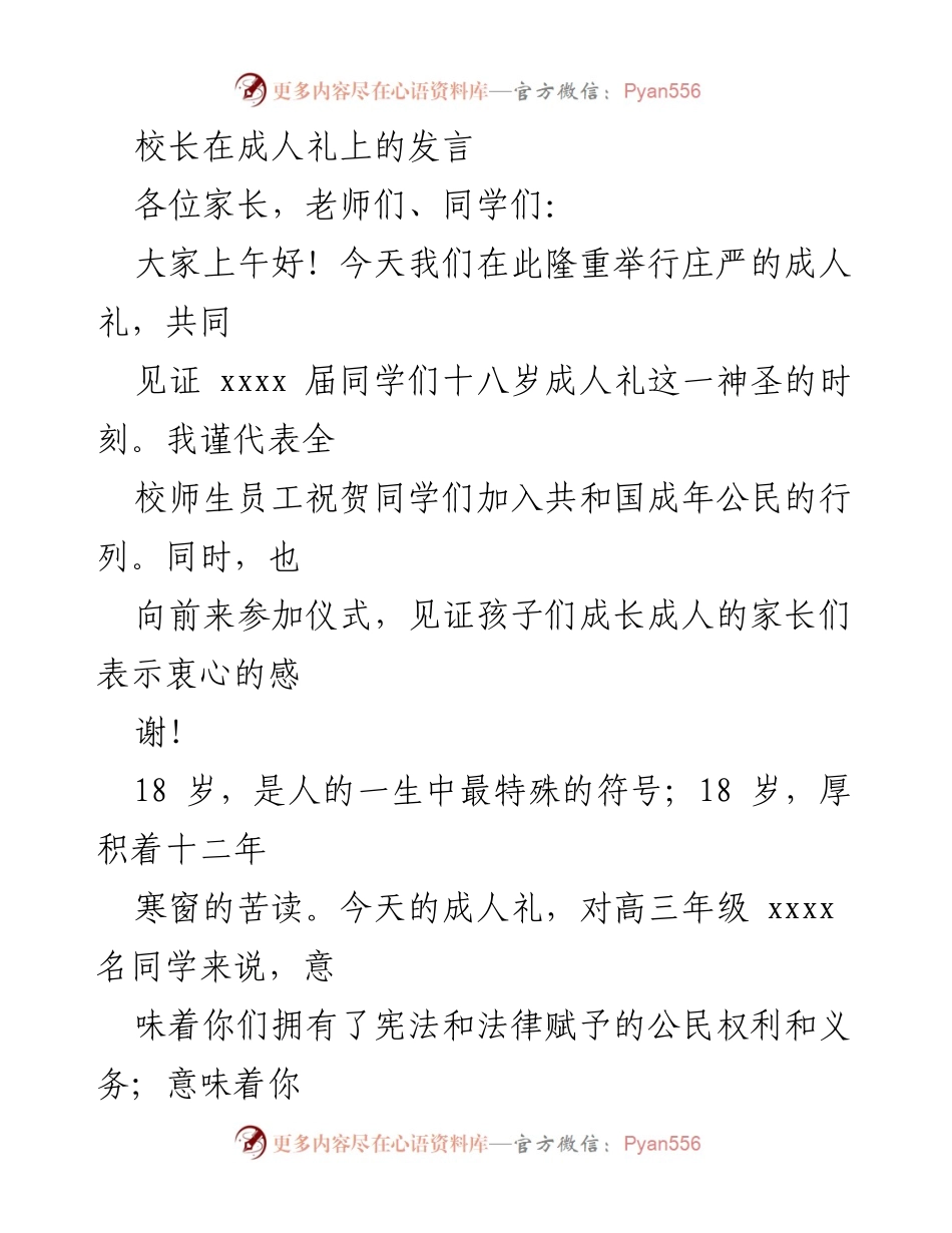 [发言] 成人礼 - 踏入成年，肩负责任与梦想.docx_第1页