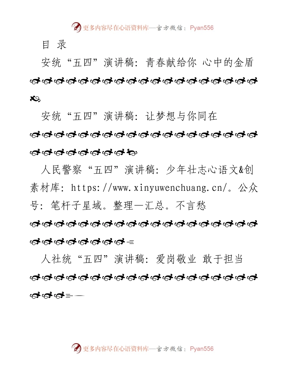 [发言] 弘扬五四精神，青春献给未来.docx_第1页