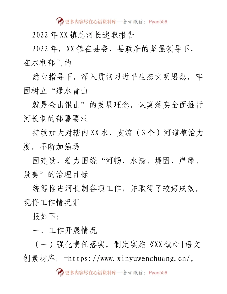 [发言] 总河长述职 - 2022年XX镇河长制工作总结与成效报告.docx_第1页