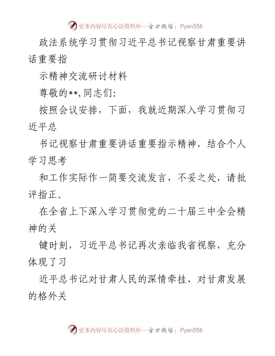 [发言] 政法系统学习贯彻会议 - 深入学习习近平总书记视察甘肃重要讲话精神的思考与实践.docx_第1页