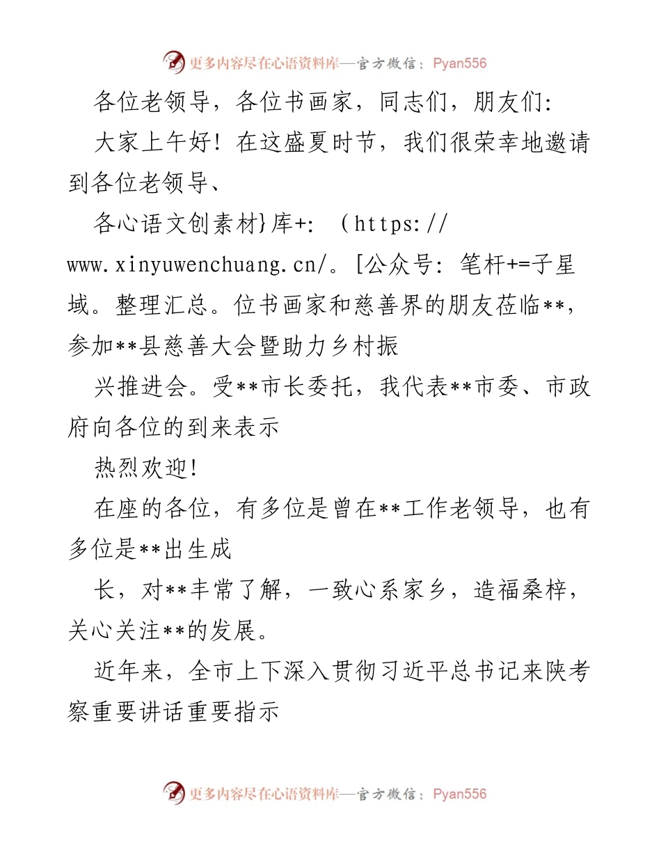 [发言] 慈善大会 - __县慈善大会暨助力乡村振兴推进会致辞__.docx_第1页