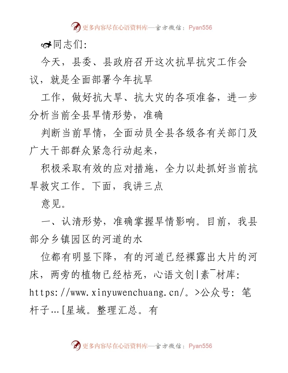 [发言] 抗旱抗灾工作会议 - 全力以赴做好抗旱工作部署.docx_第1页