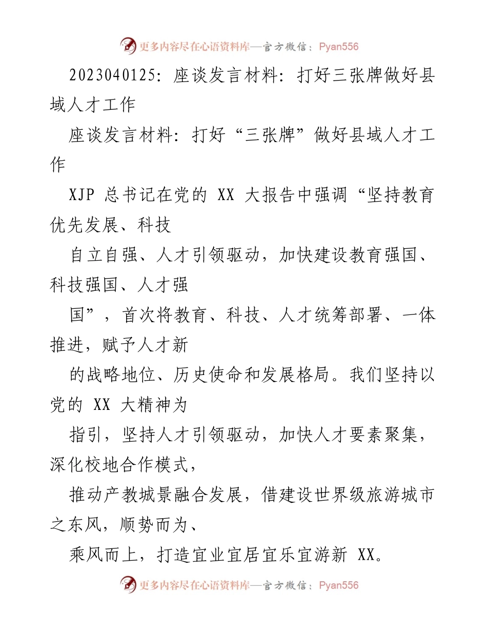 [发言] 座谈会 - 打好“三张牌”推动县域人才工作.docx_第1页