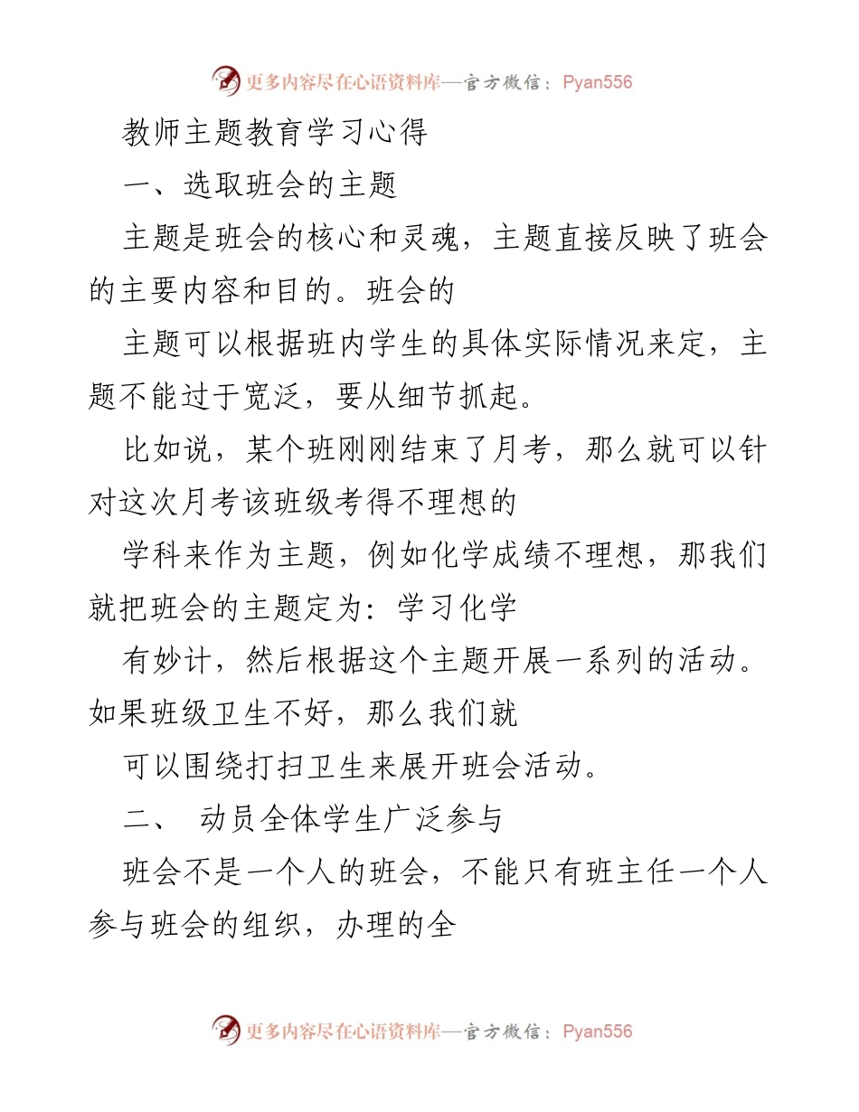 [发言] 教师主题班会 - 优化班会主题与活动的策略.docx_第1页