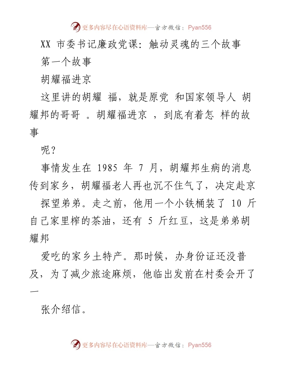 [发言] 廉政党课 - 触动灵魂的故事：胡耀福进京探亲记.docx_第1页