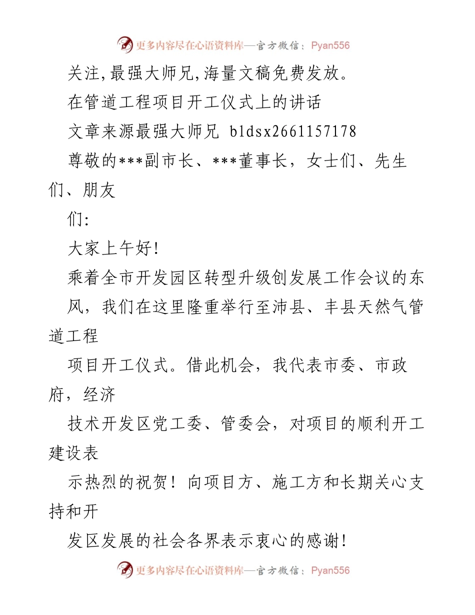 [发言] 开工仪式 - 天然气管道工程项目开工仪式讲话.docx_第1页
