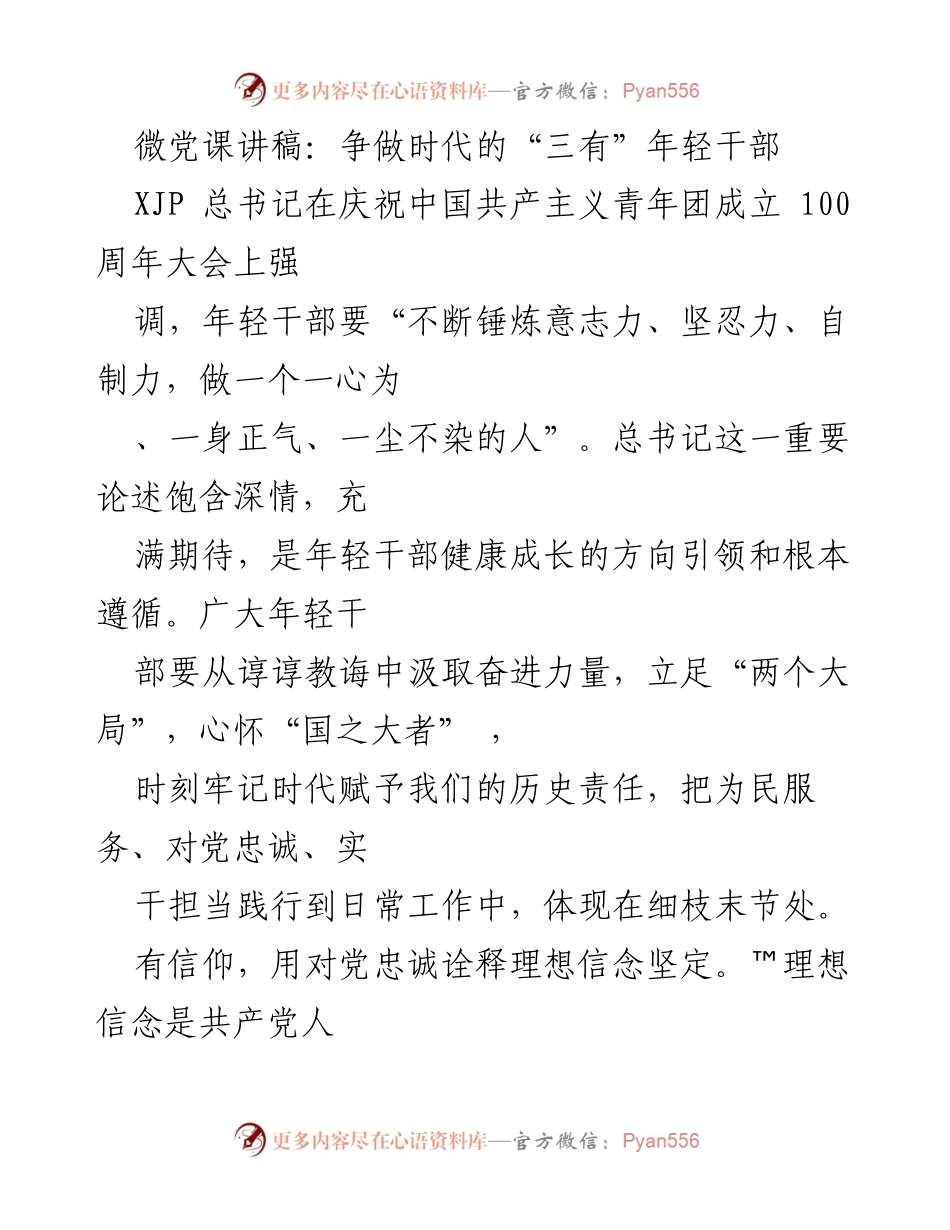 [发言] 微党课 - 争做时代的“三有”年轻干部.docx_第1页