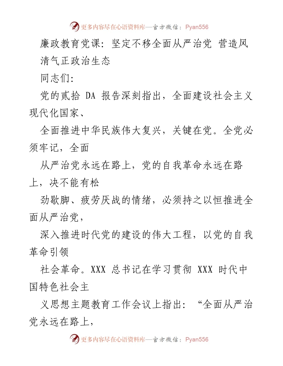 [发言] 廉政教育党课 - 坚定不移推进全面从严治党，营造清正政治生态.docx_第1页