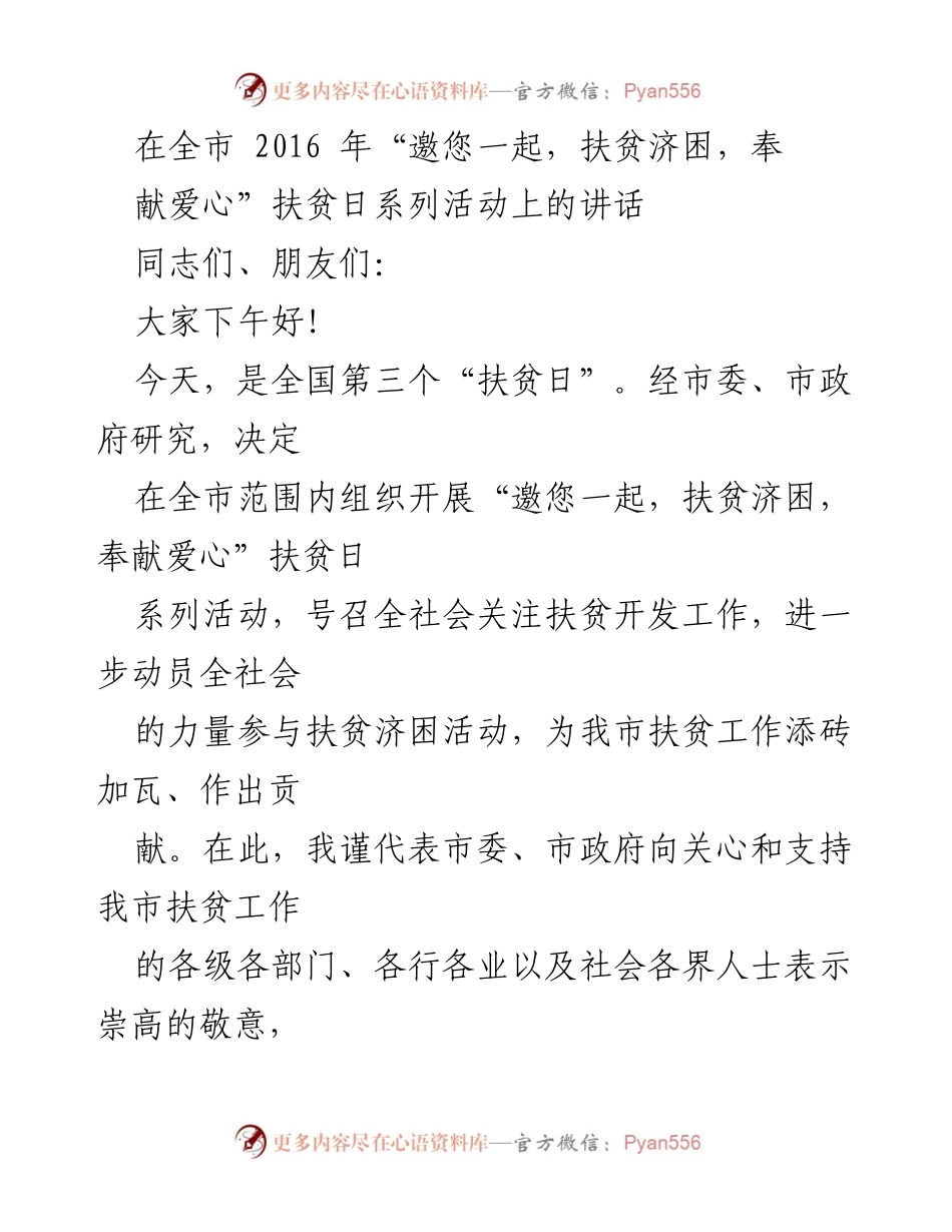 [发言] 扶贫日活动 - 在全市扶贫日活动上的讲话.docx_第1页