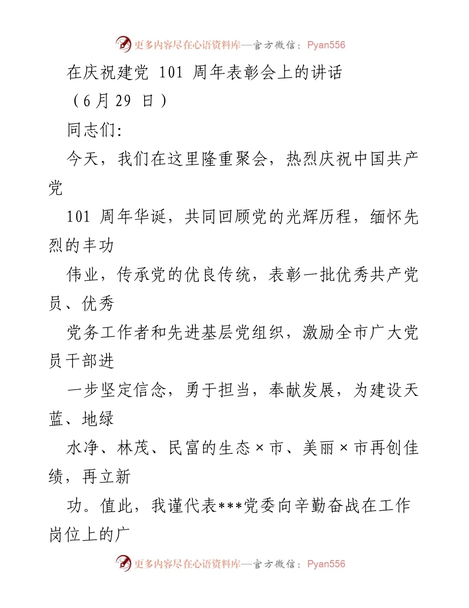 [发言] 庆祝建党101周年表彰会 - 庆祝建党101周年，铭记历史，激励奋进.docx_第1页