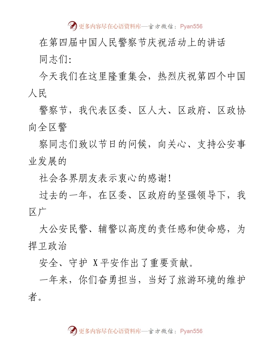 [发言] 庆祝活动 - 庆祝第四届中国人民警察节的致辞.docx_第1页