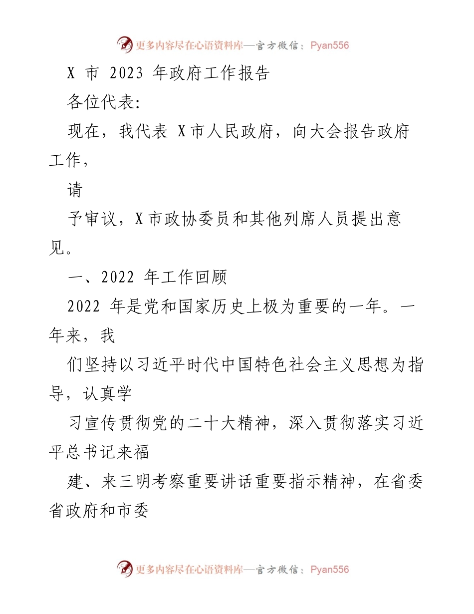 [发言] 政府工作会议 - X市2023年政府工作报告总结_3.docx_第1页