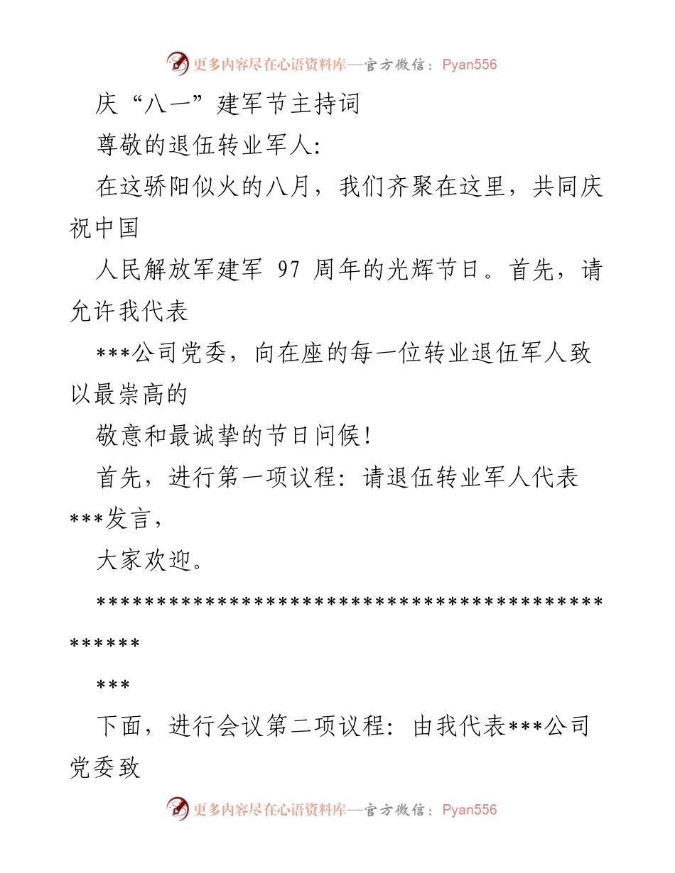 [发言] 建军节庆祝活动 - 庆祝建军97周年致辞.docx_第1页