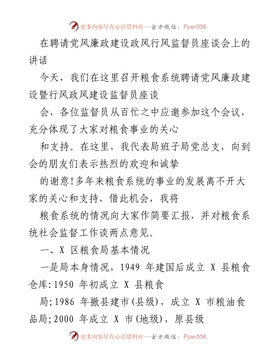 [发言] 座谈会 - 粮食系统党风廉政建设监督员座谈会讲话.docx_第1页