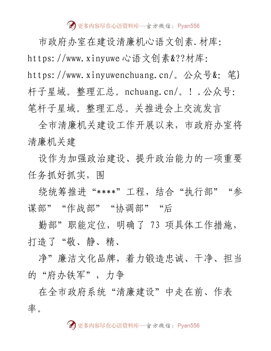 [发言] 建设清廉机关推进会 - 市政府办室清廉机关建设经验交流发言.docx_第1页