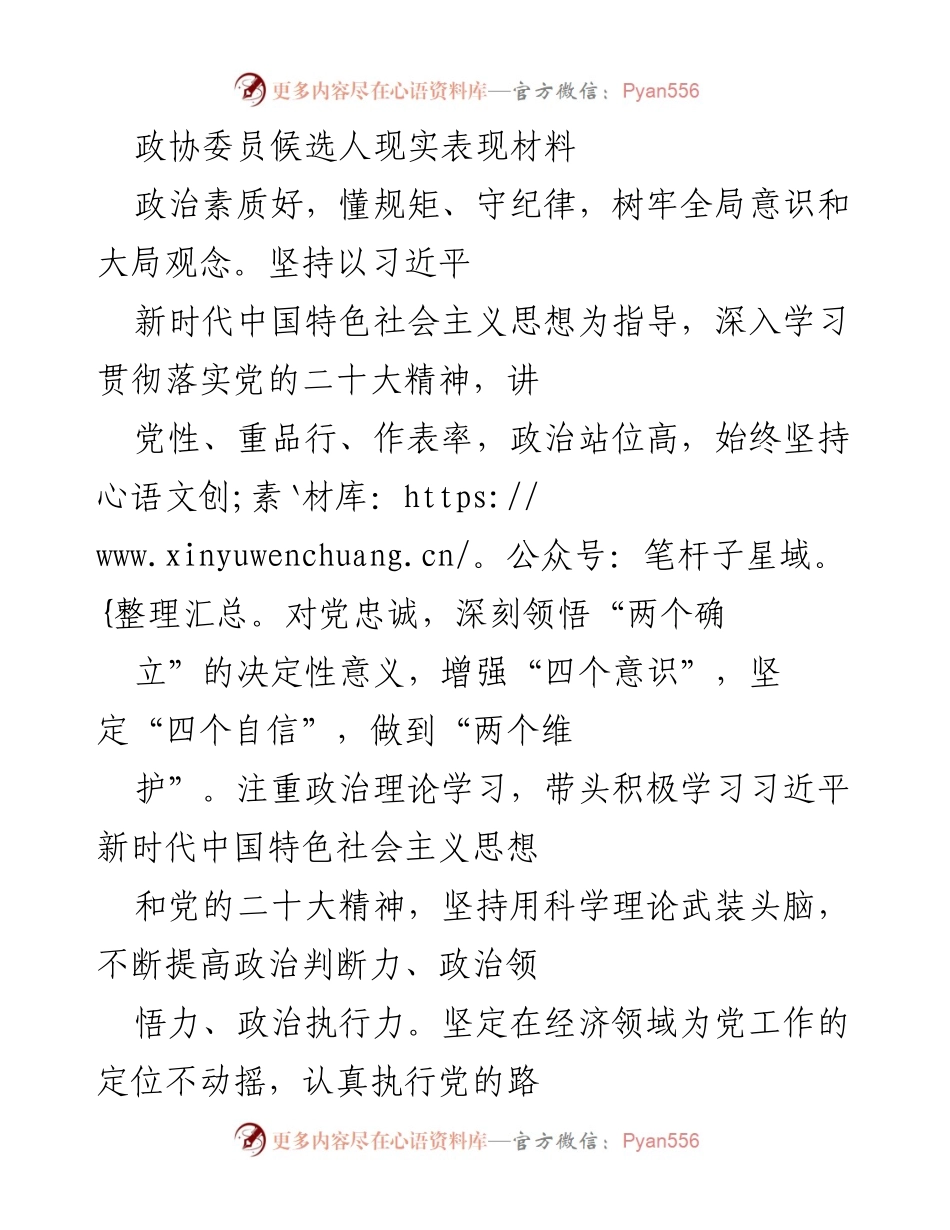 [发言] 政协委员候选人推荐 - 政治素质与责任担当的优质表现.docx_第1页