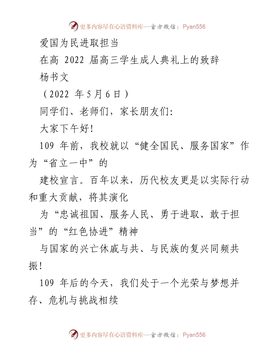 [发言] 成人典礼 - 爱国为民，勇于担当：致高三毕业生的寄语.docx_第1页
