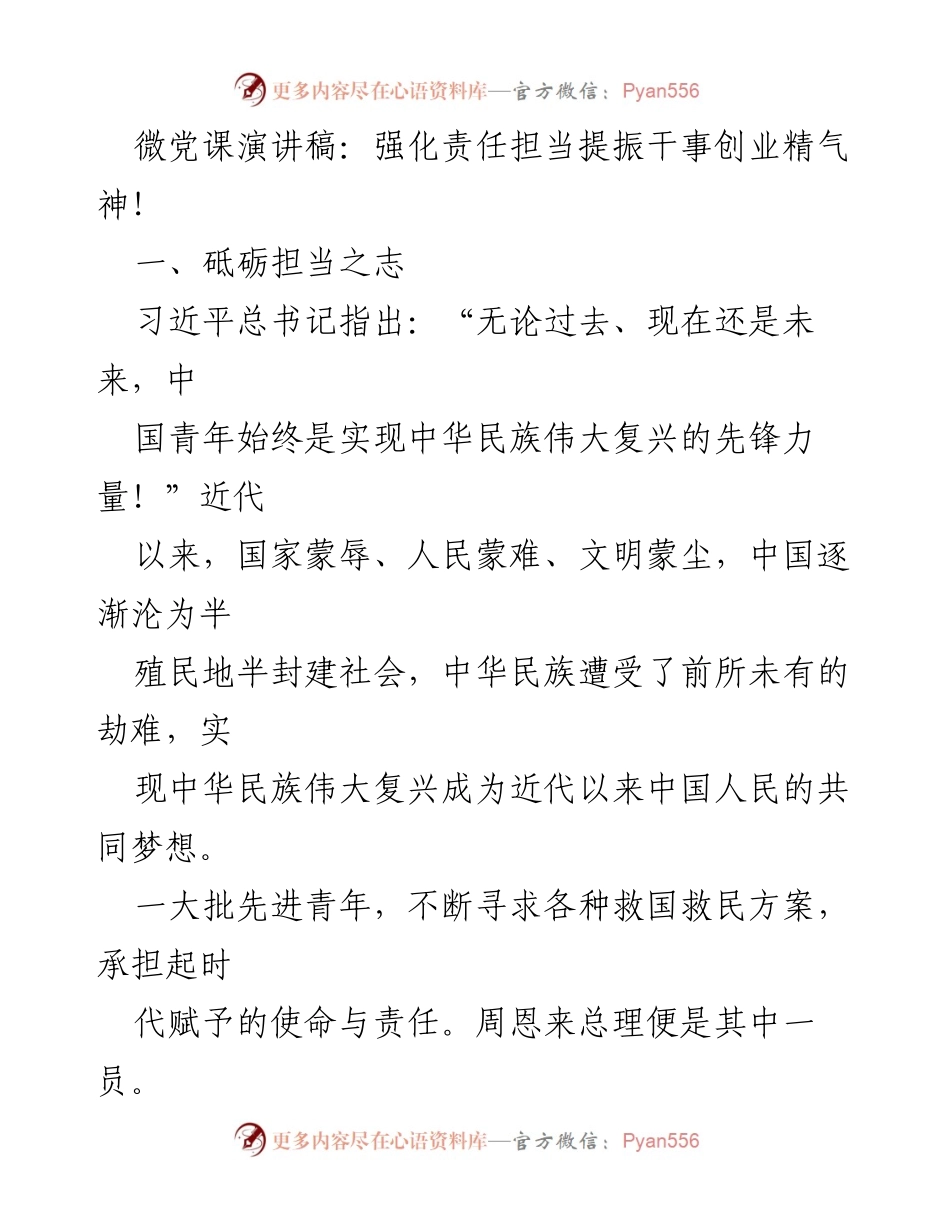 [发言] 微党课 - 强化责任担当，激发青年干事创业的精气神.docx_第1页