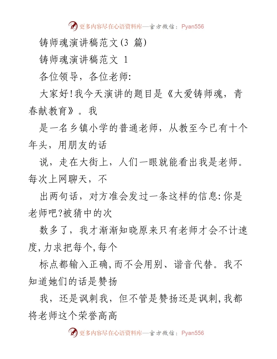 [发言] 教师大会 - 大爱铸师魂，青春献教育.docx_第1页