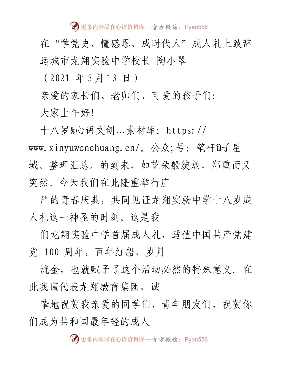 [发言] 成人礼 - “学党史、懂感恩、成时代人”成人礼致辞.docx_第1页