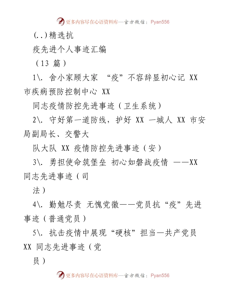 [发言] 抗疫先进个人事迹汇编 - 抗疫先锋：不忘初心的坚守与奉献.docx_第1页
