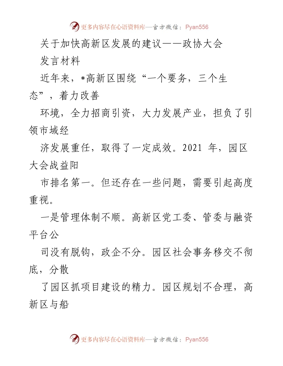 [发言] 政协大会 - 加快高新区发展的建议与对策_1.docx_第1页
