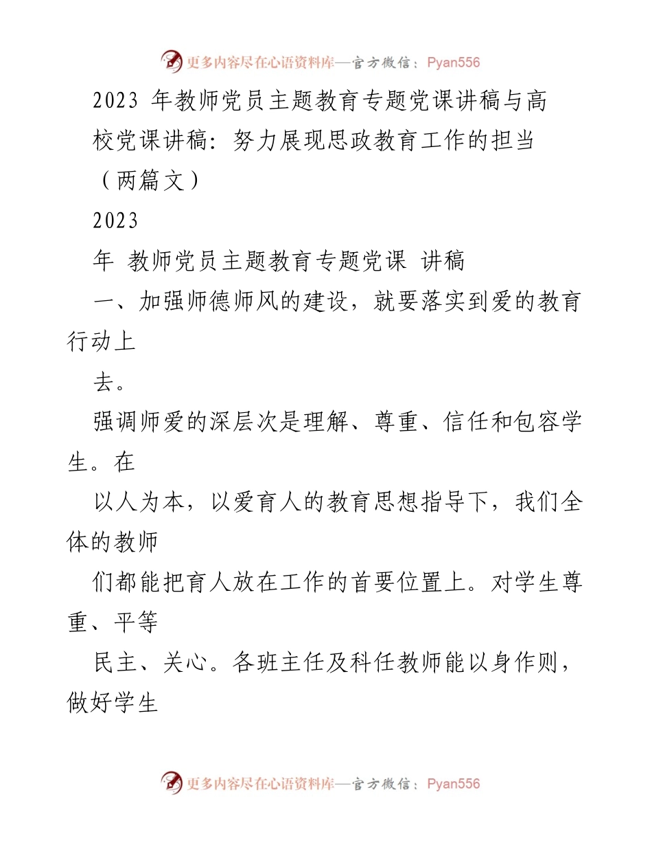 [发言] 教师党员主题教育专题党课 - 努力展现思政教育工作的担当与师德师风建设.docx_第1页
