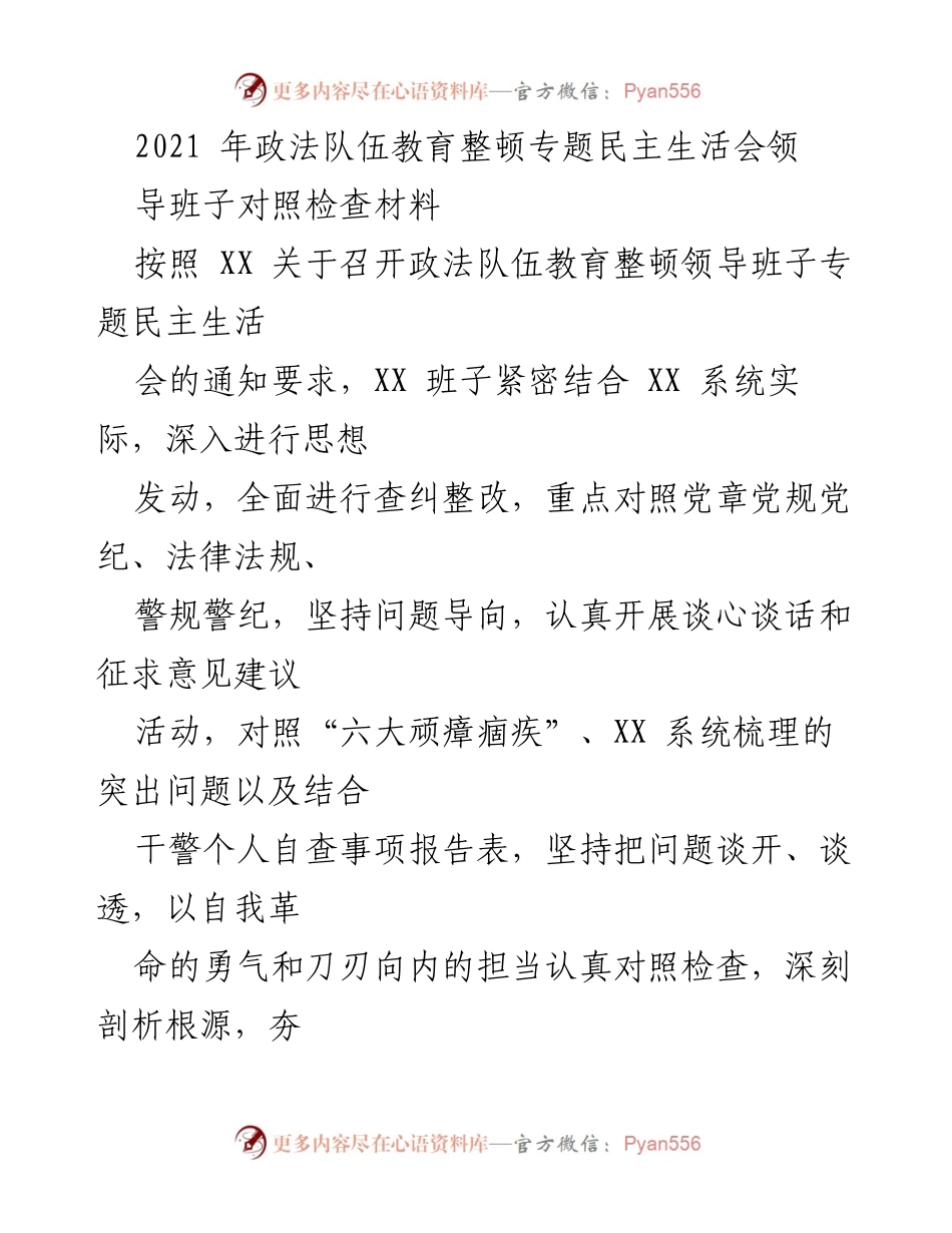 [发言] 政法队伍教育整顿专题民主生活会 - 2021年政法队伍教育整顿领导班子对照检查汇报.docx_第1页