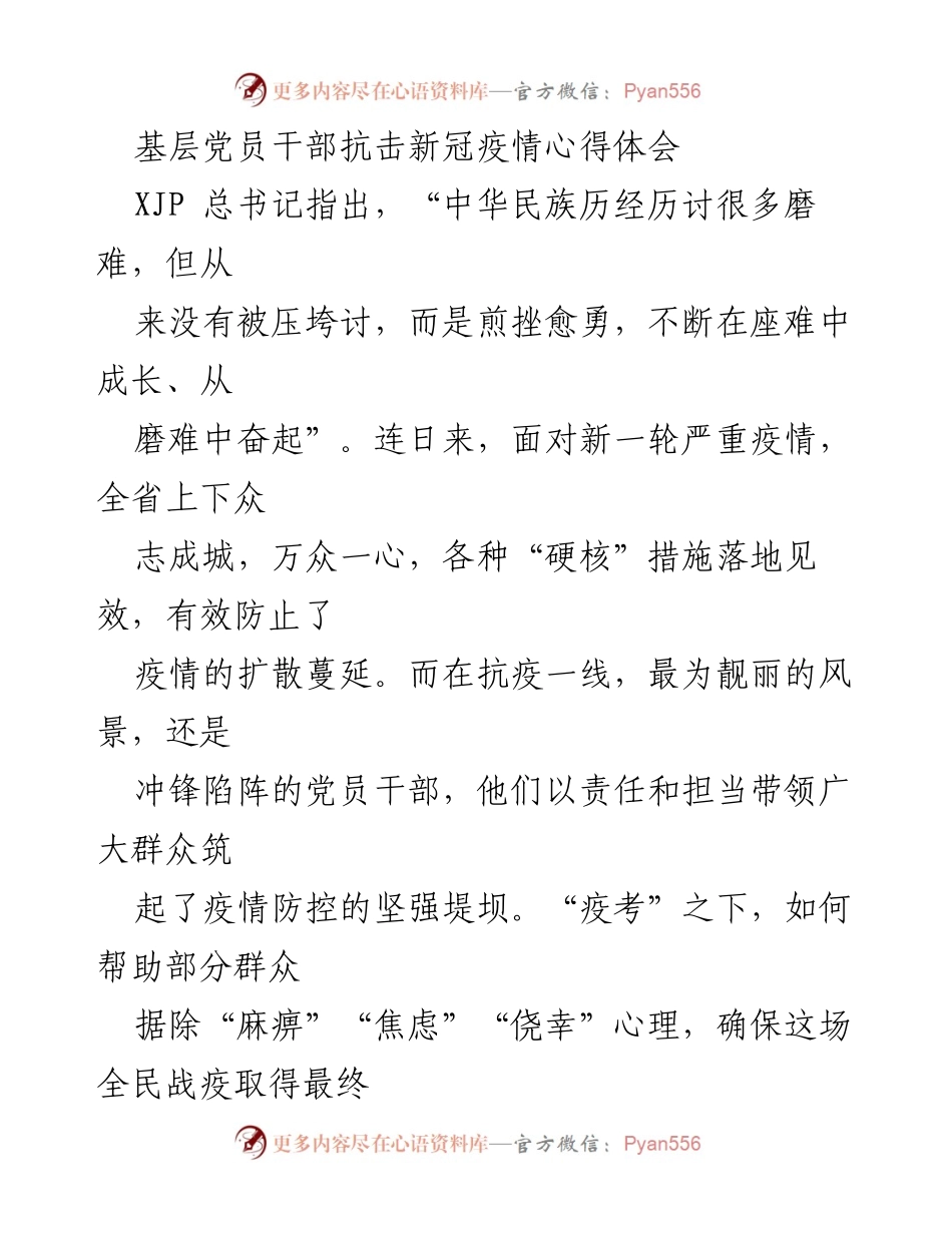 [发言] 抗击新冠疫情 - 基层党员干部在疫情防控中的责任与担当.docx_第1页