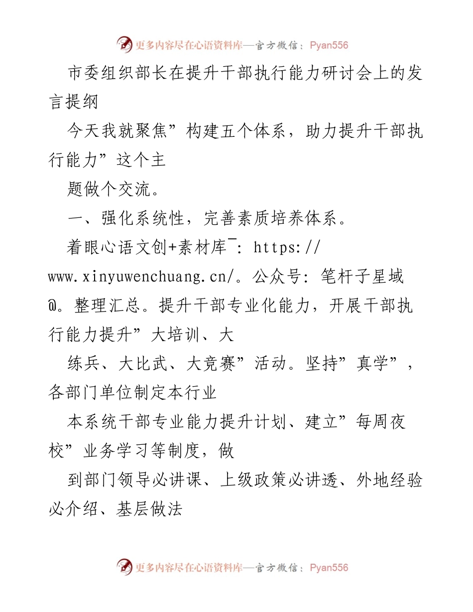 [发言] 提升干部执行能力研讨会 - 构建五个体系，助力提升干部执行能力.docx_第1页