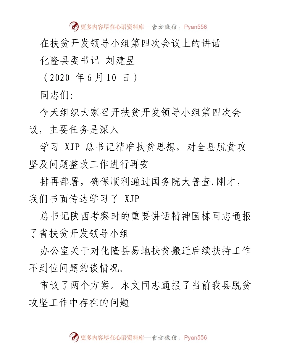[发言] 扶贫开发领导小组第四次会议 - 确保顺利通过国务院大普查的精准扶贫工作部署.docx_第1页