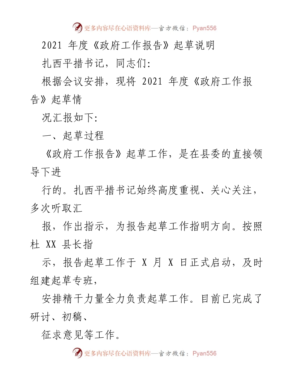 [发言] 政府工作会议 - 2021年度《政府工作报告》起草情况汇报.docx_第1页