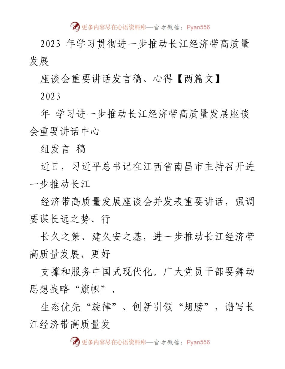 [发言] 座谈会 - 推动长江经济带高质量发展的战略思考与实践.docx_第1页