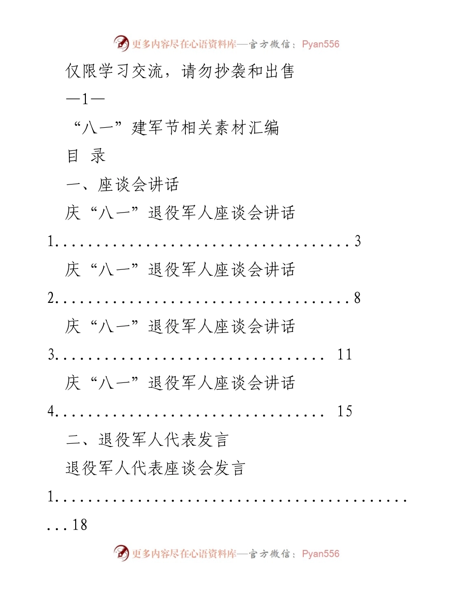 [发言] 座谈会 - “八一”建军节相关发言与慰问信汇编.docx_第1页